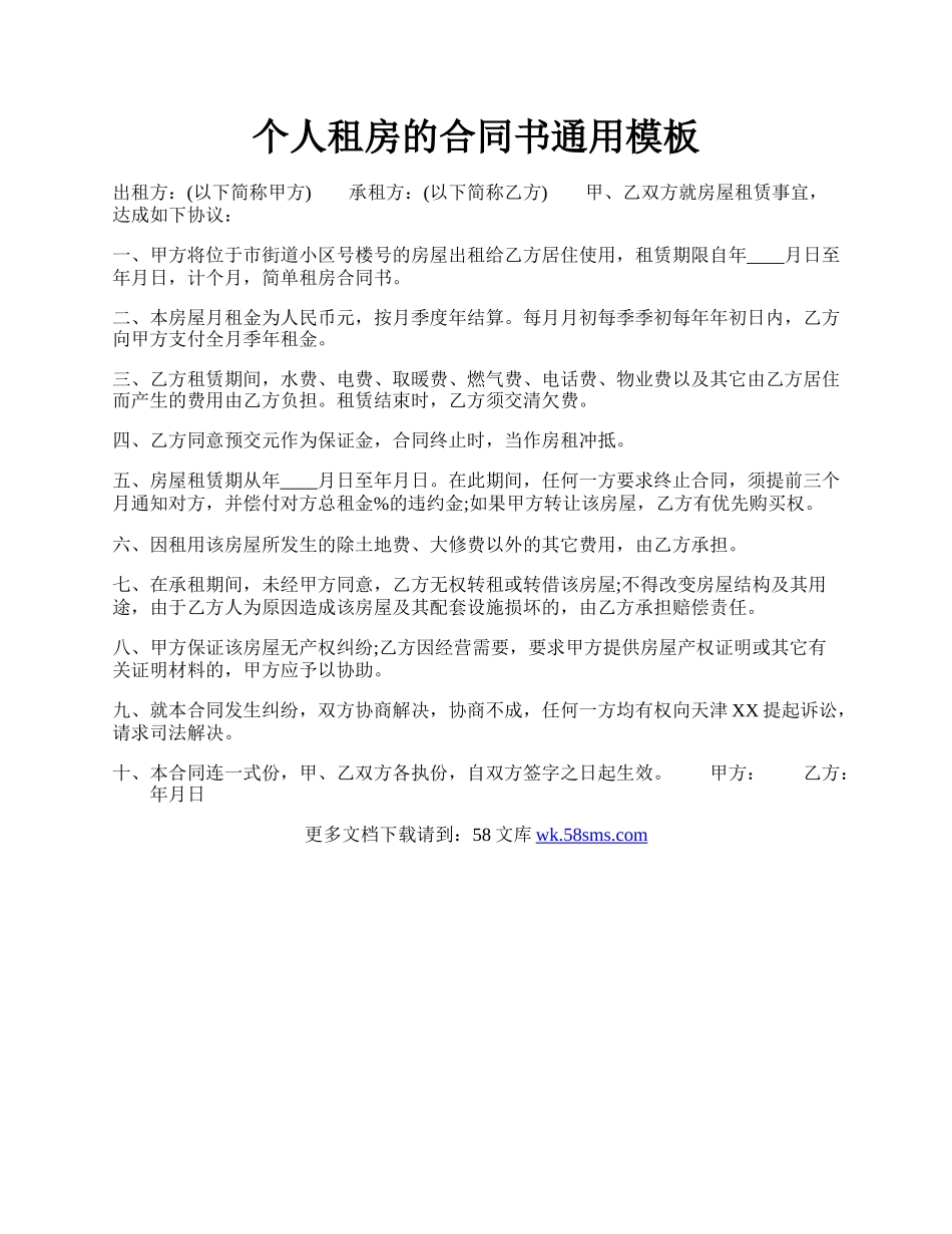 个人租房的合同书通用模板.docx_第1页