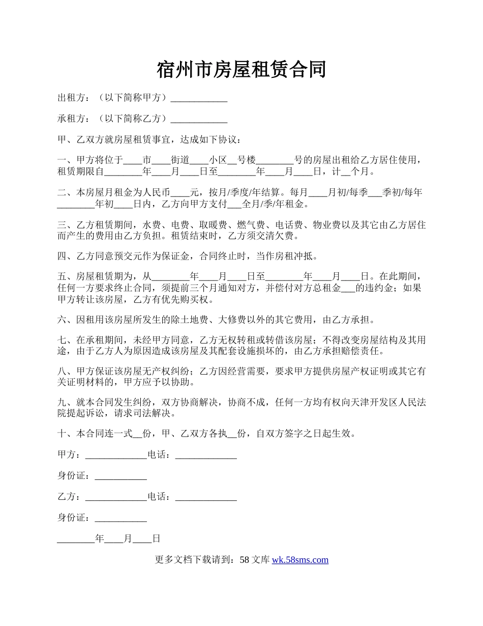 宿州市房屋租赁合同.docx_第1页