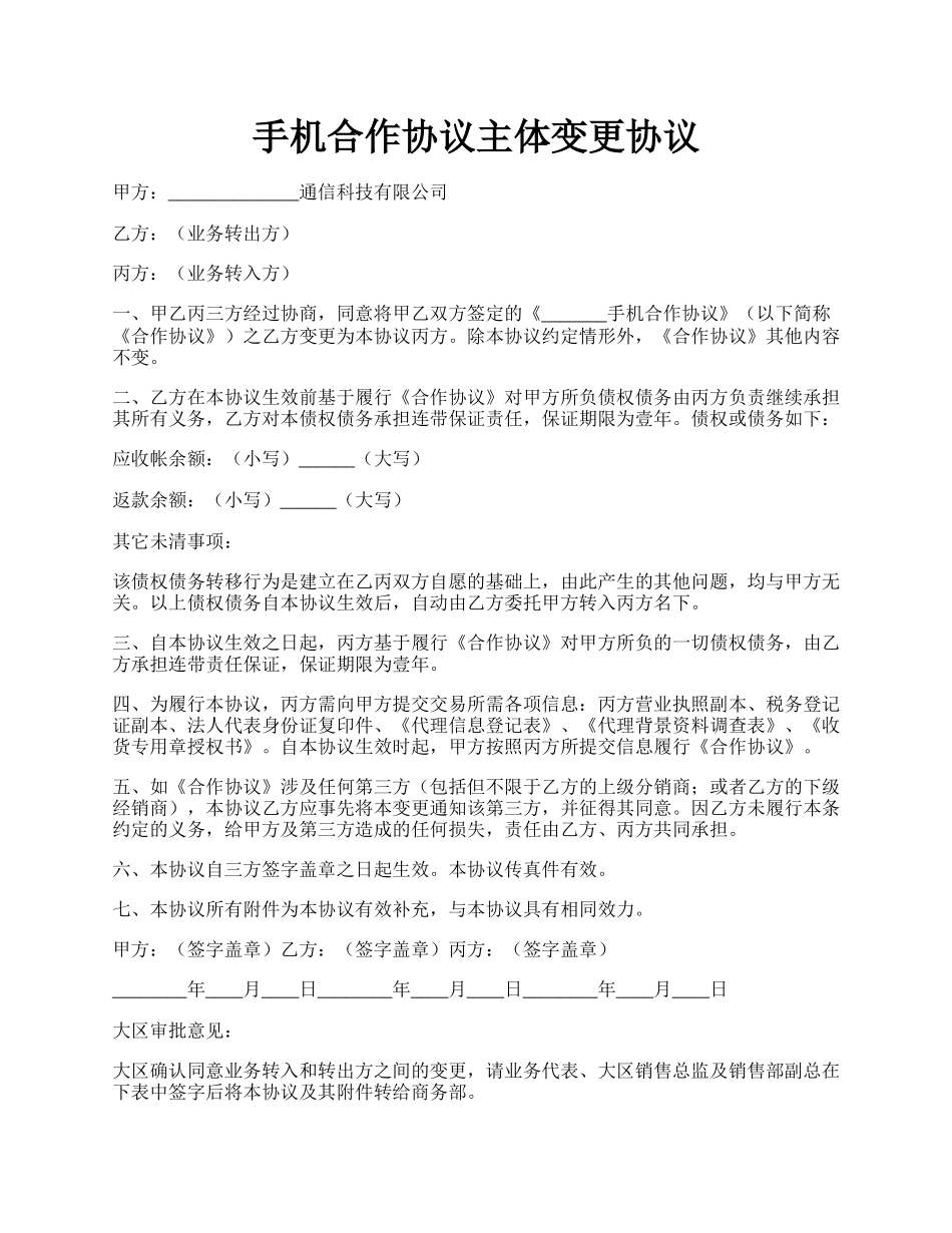 手机合作协议主体变更协议.docx_第1页