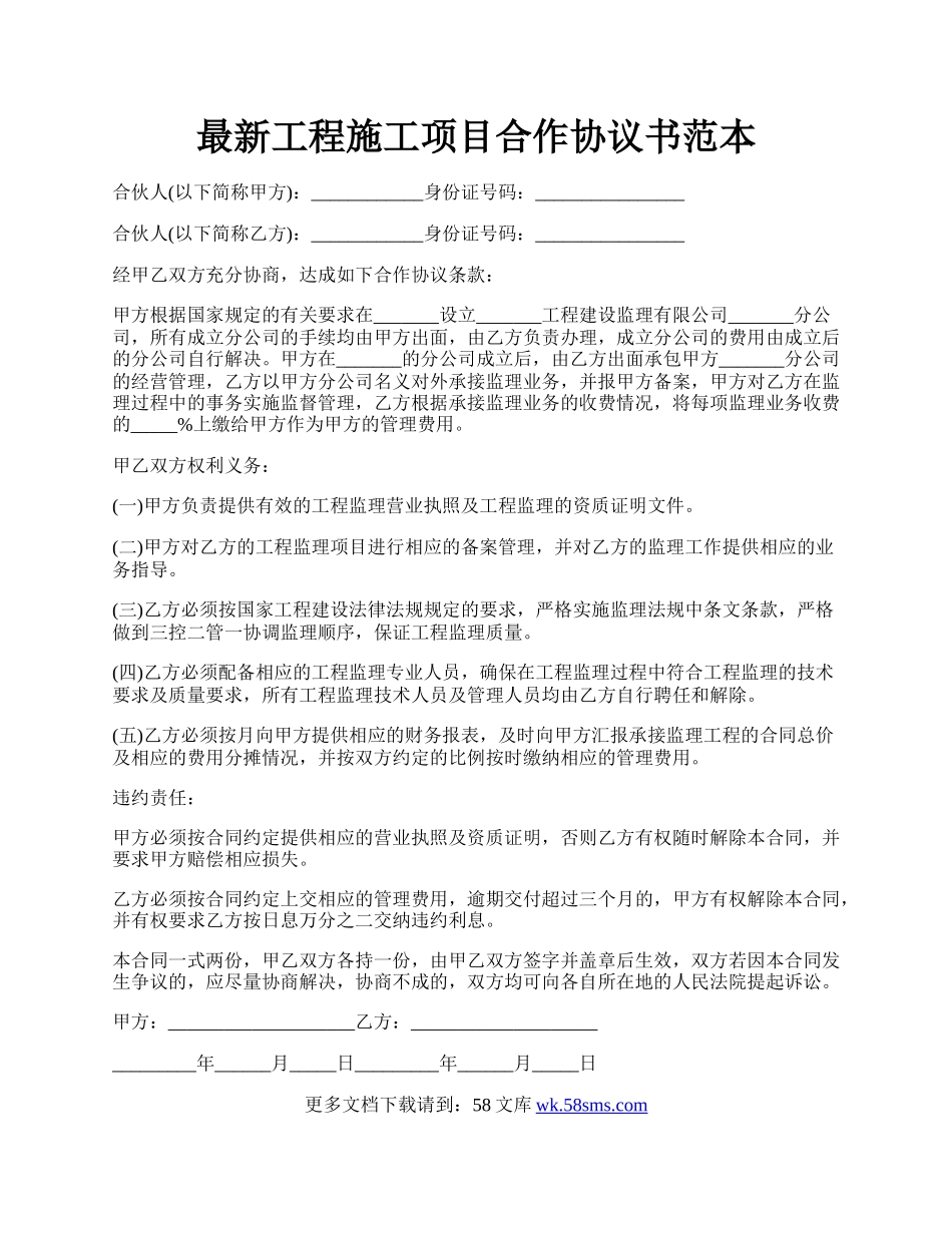 最新工程施工项目合作协议书范本.docx_第1页