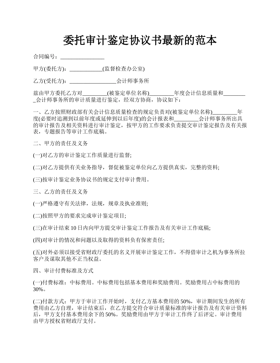 委托审计鉴定协议书最新的范本.docx_第1页