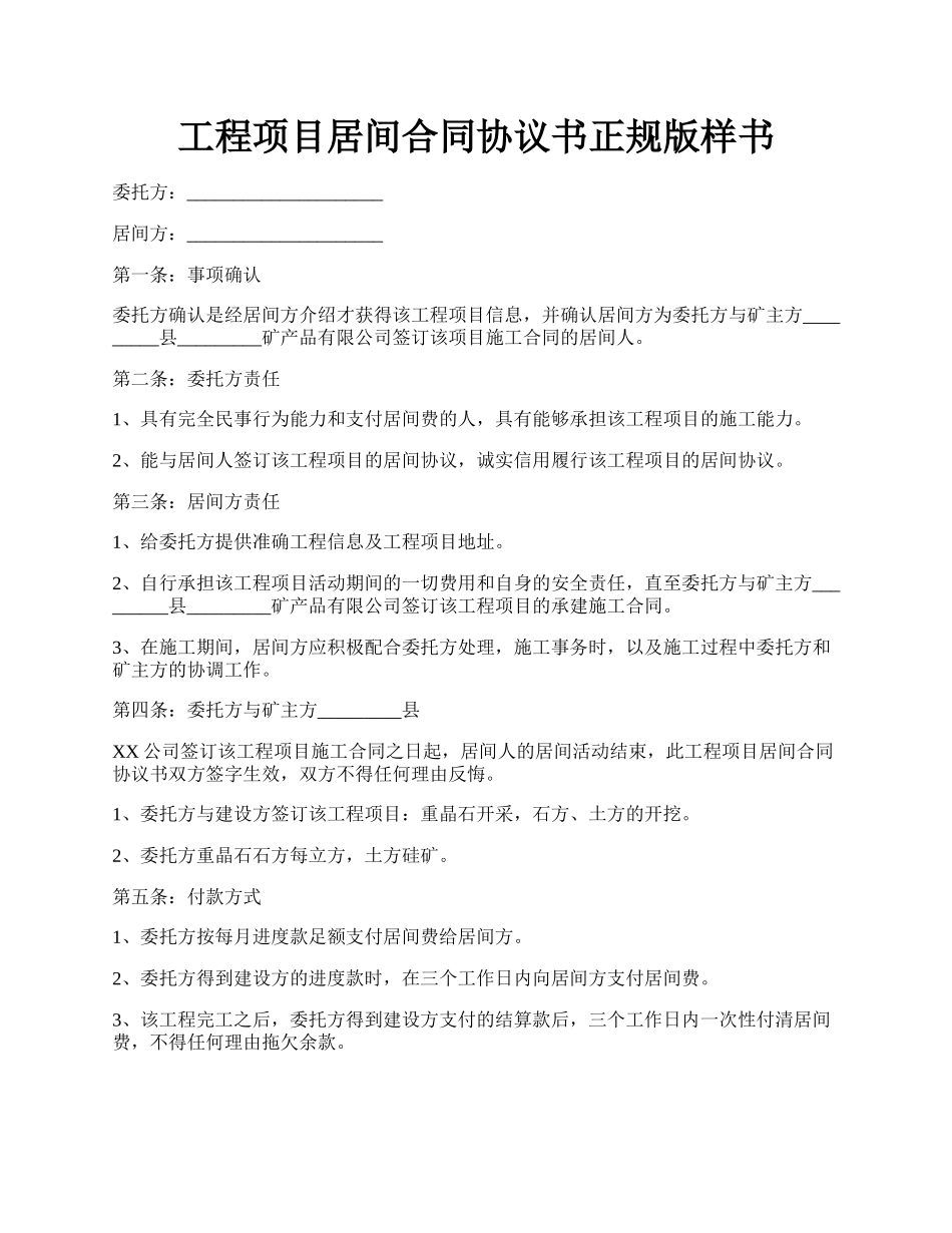 工程项目居间合同协议书正规版样书.docx_第1页