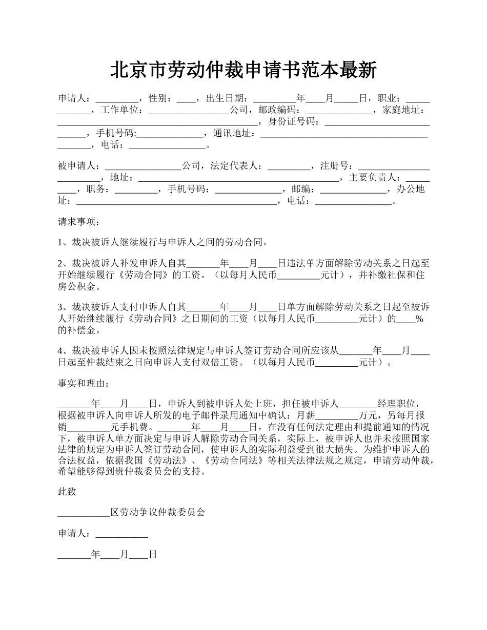 北京市劳动仲裁申请书范本最新.docx_第1页