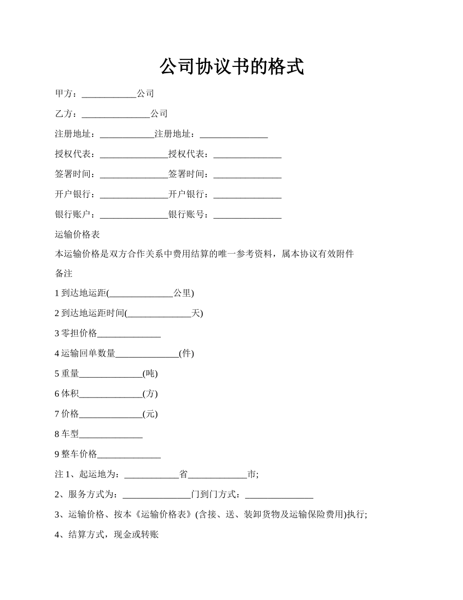 公司协议书的格式.docx_第1页