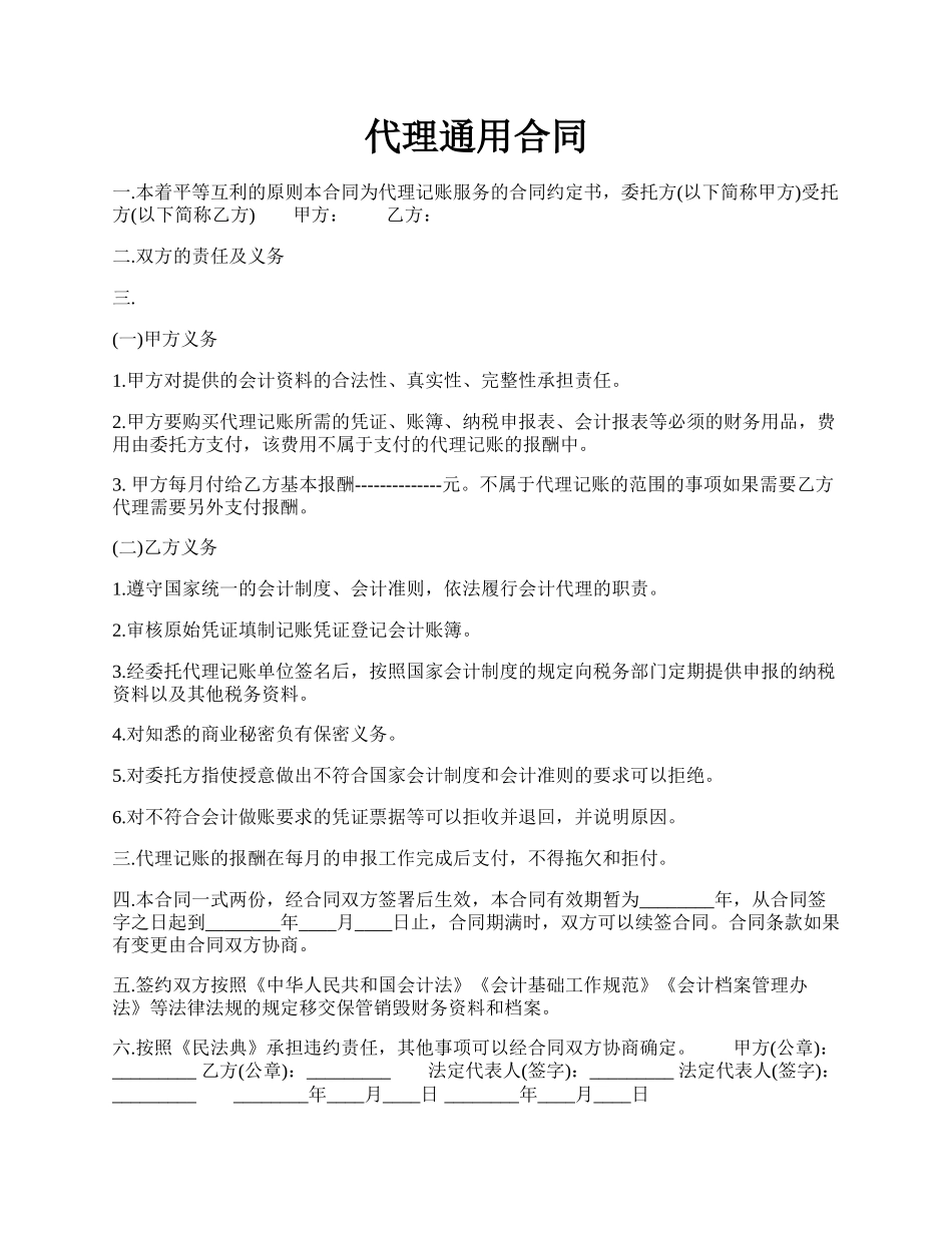 代理通用合同.docx_第1页