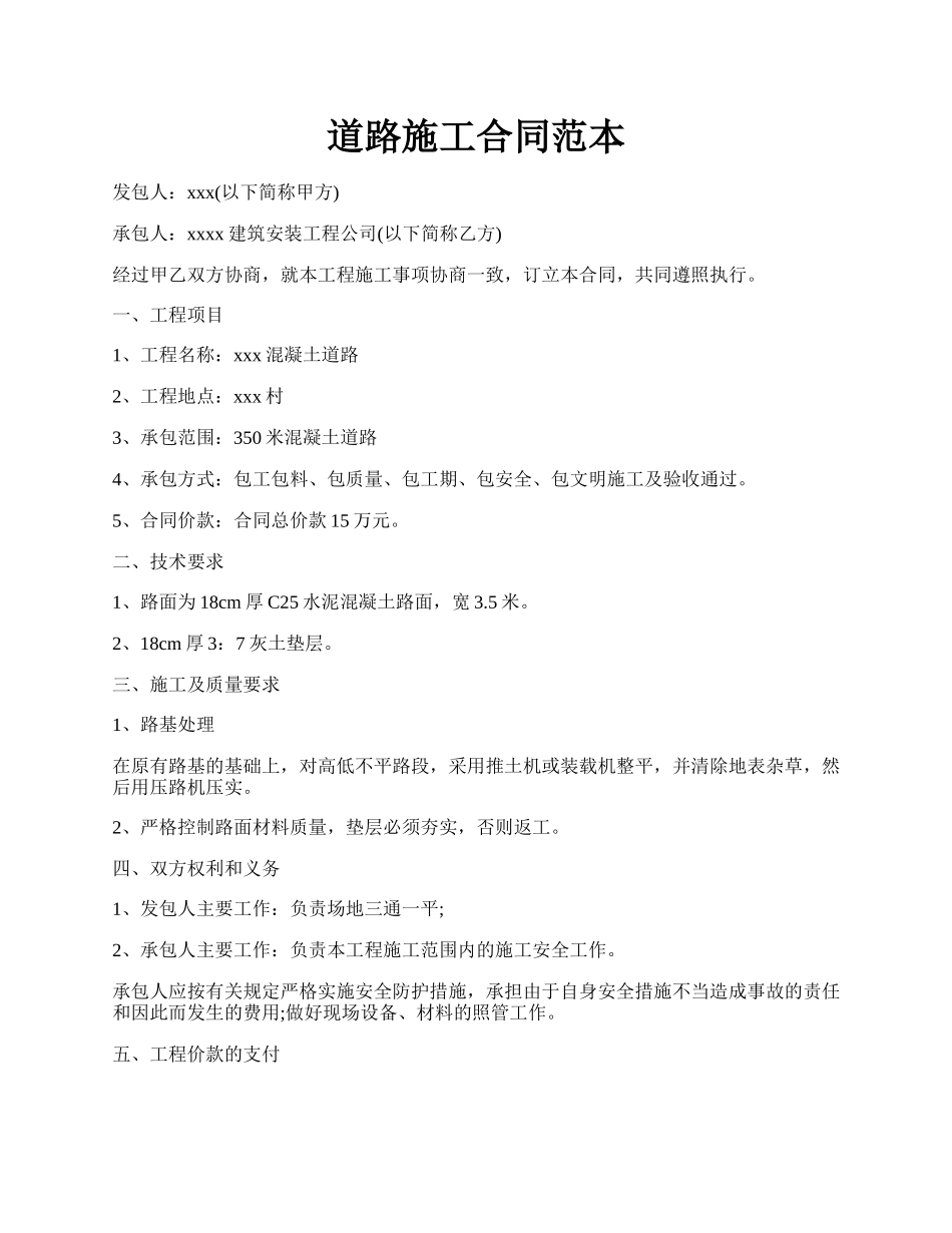 道路施工合同范本.docx_第1页