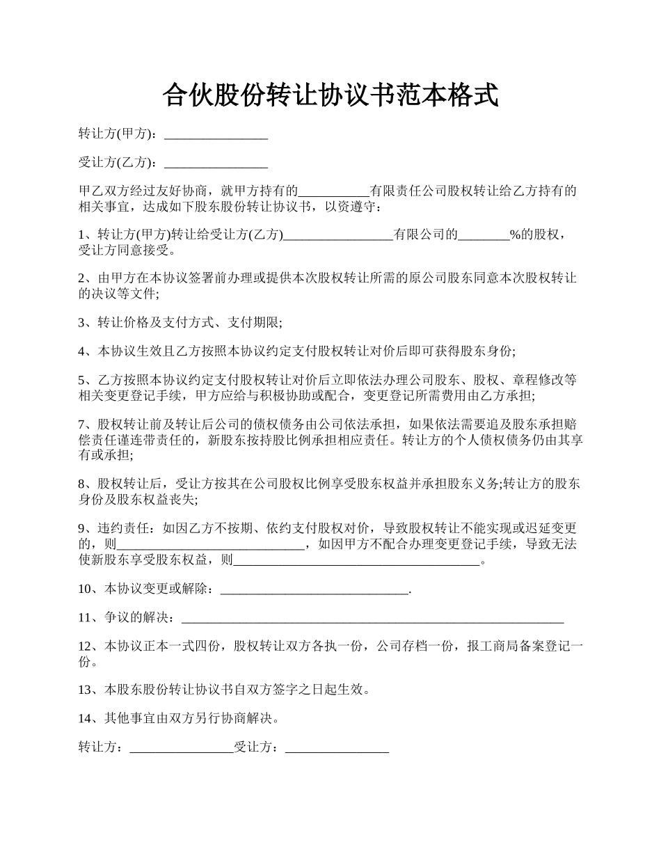 合伙股份转让协议书范本格式.docx_第1页