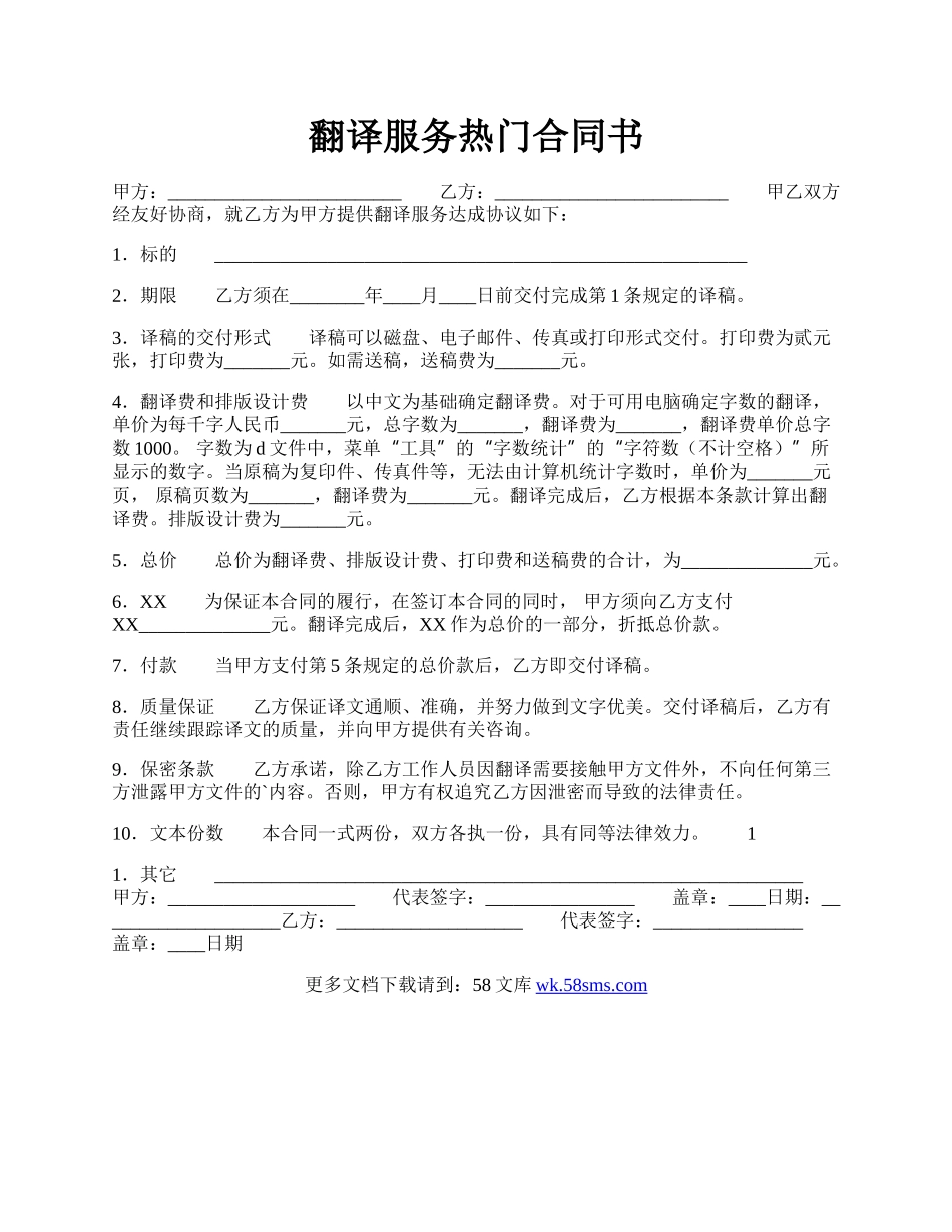 翻译服务热门合同书.docx_第1页