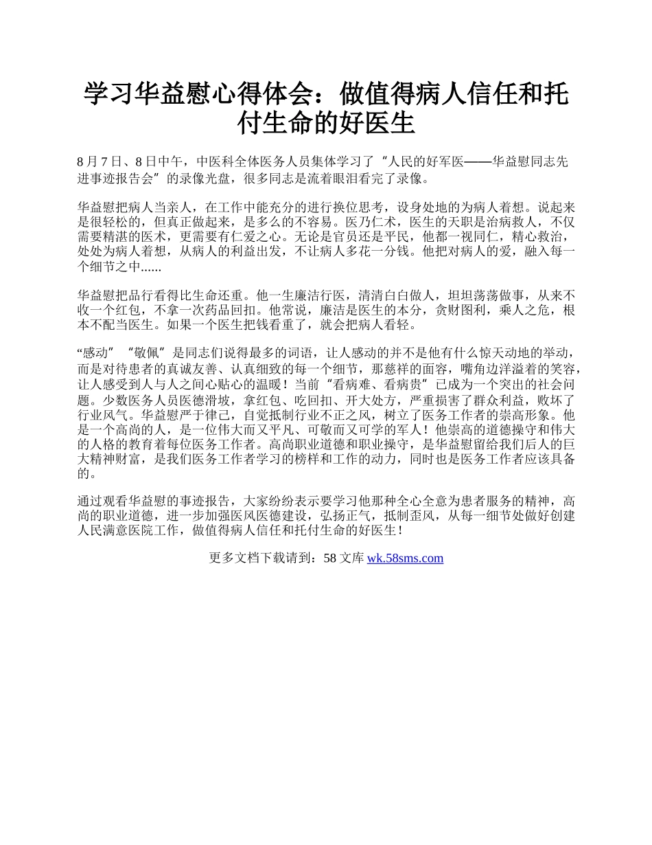 学习华益慰心得体会：做值得病人信任和托付生命的好医生.docx_第1页