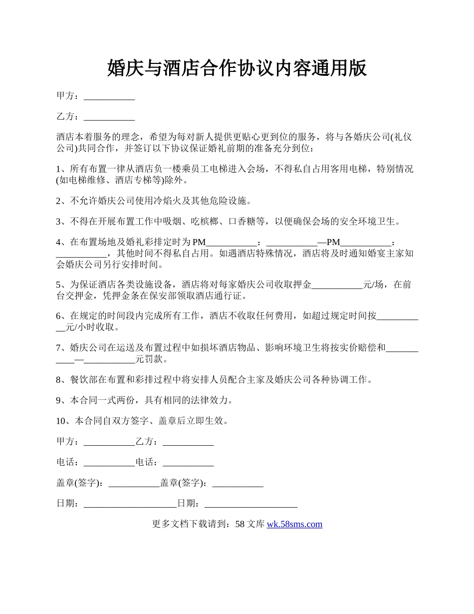 婚庆与酒店合作协议内容通用版.docx_第1页