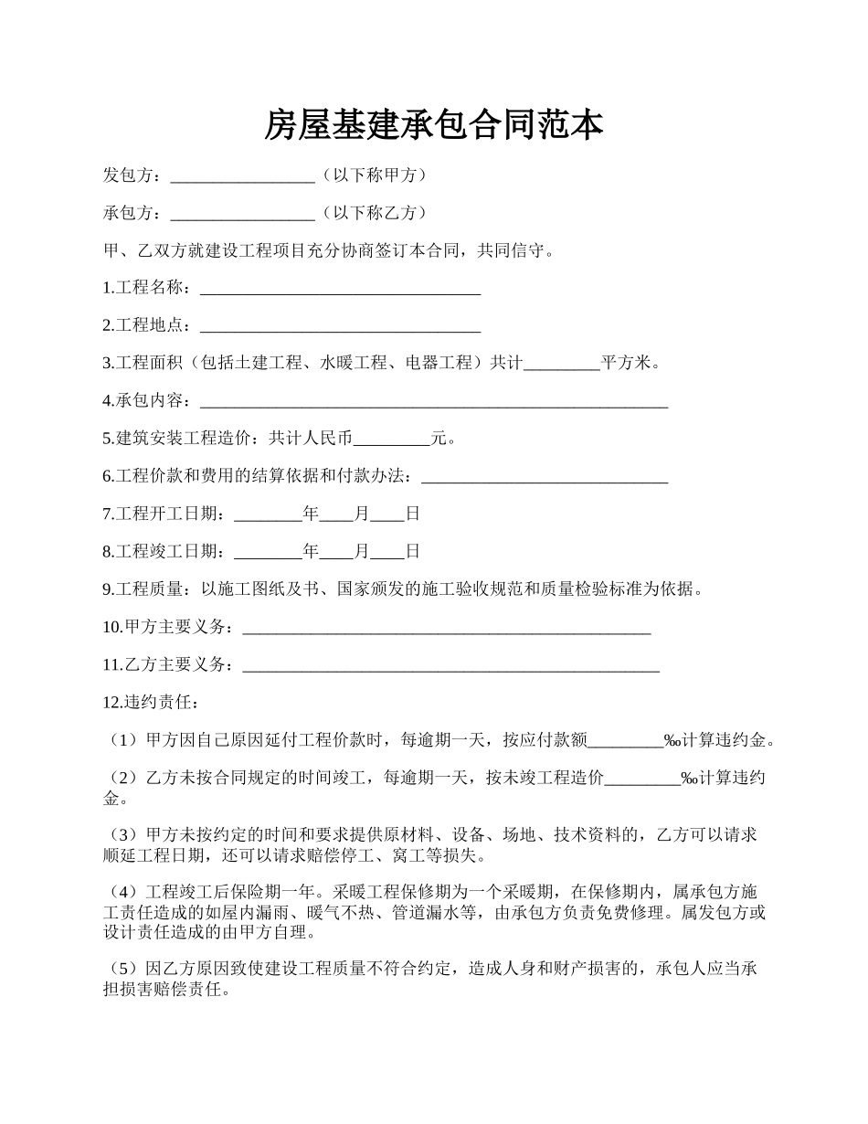 房屋基建承包合同范本.docx_第1页