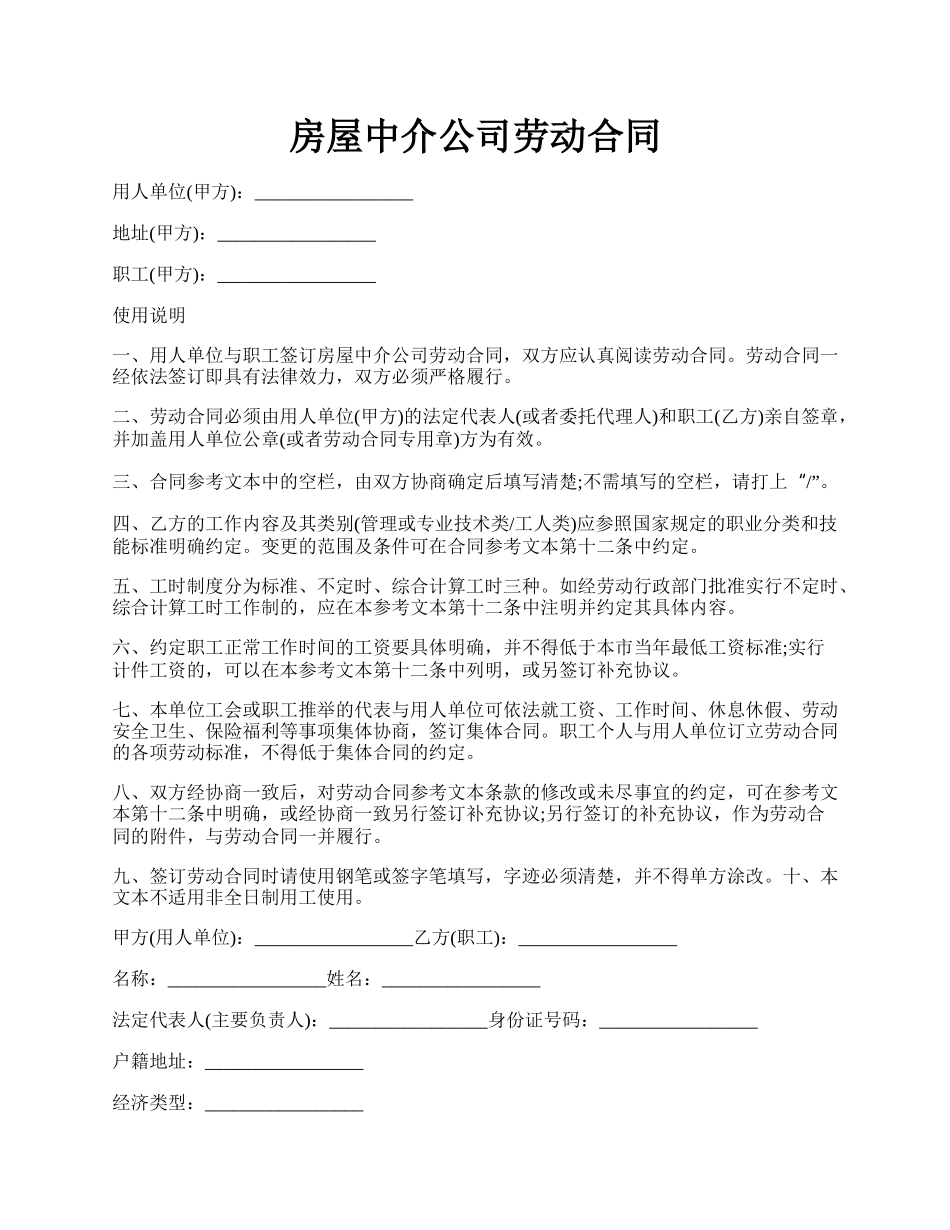 房屋中介公司劳动合同.docx_第1页