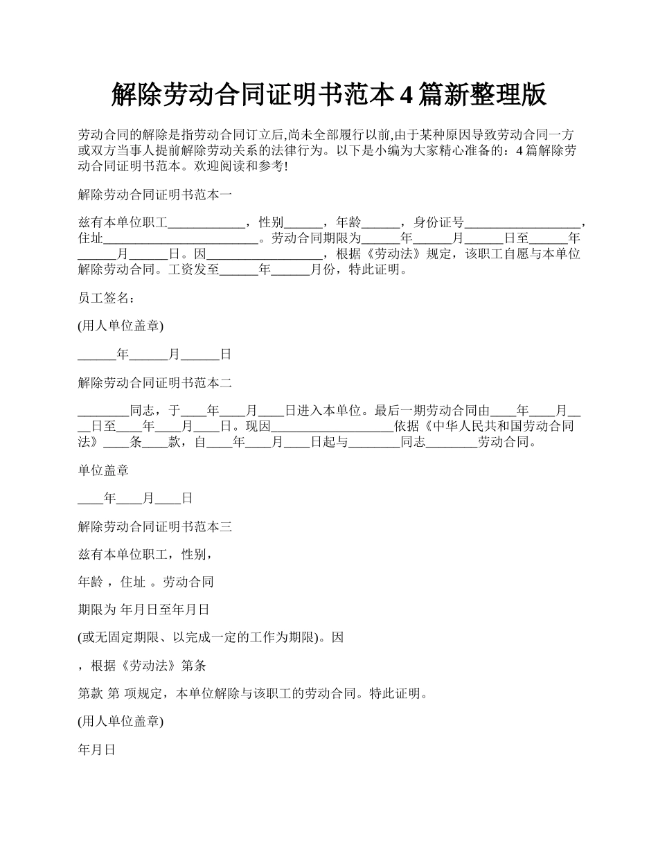 解除劳动合同证明书范本4篇新整理版.docx_第1页