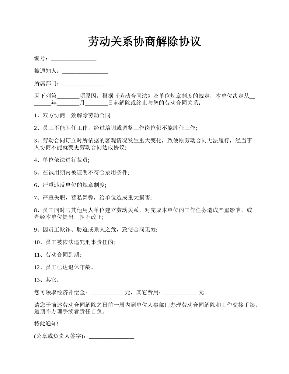 劳动关系协商解除协议.docx_第1页