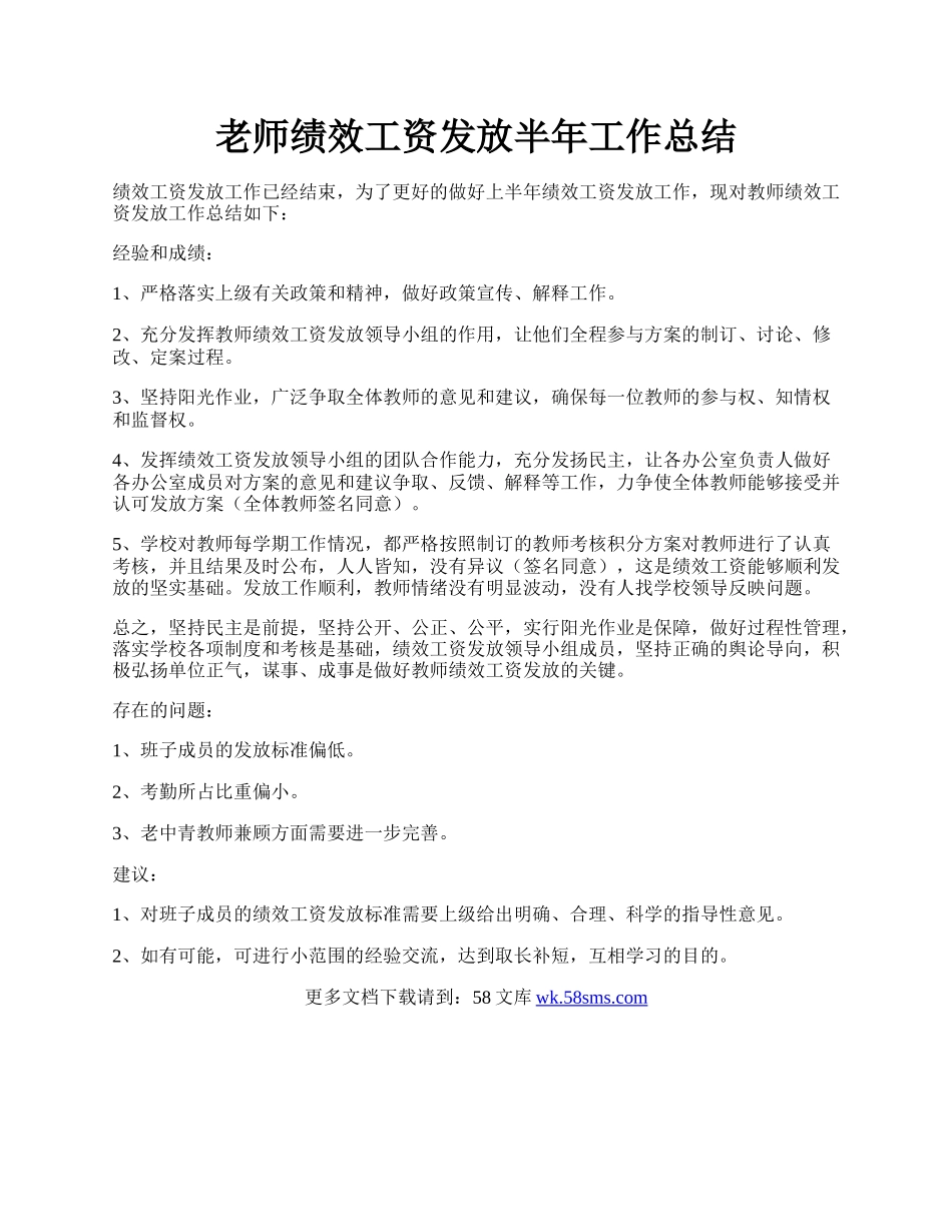 老师绩效工资发放半年工作总结.docx_第1页