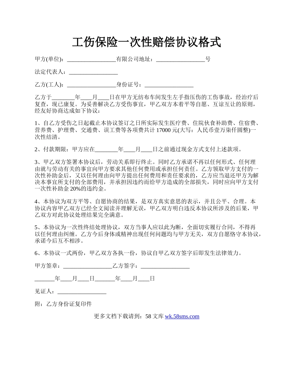 工伤保险一次性赔偿协议格式.docx_第1页