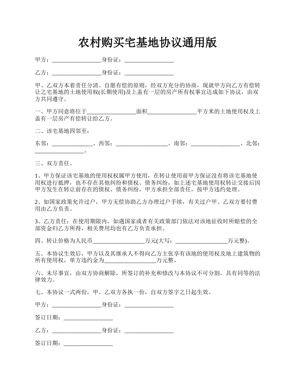 农村购买宅基地协议通用版.docx_第1页