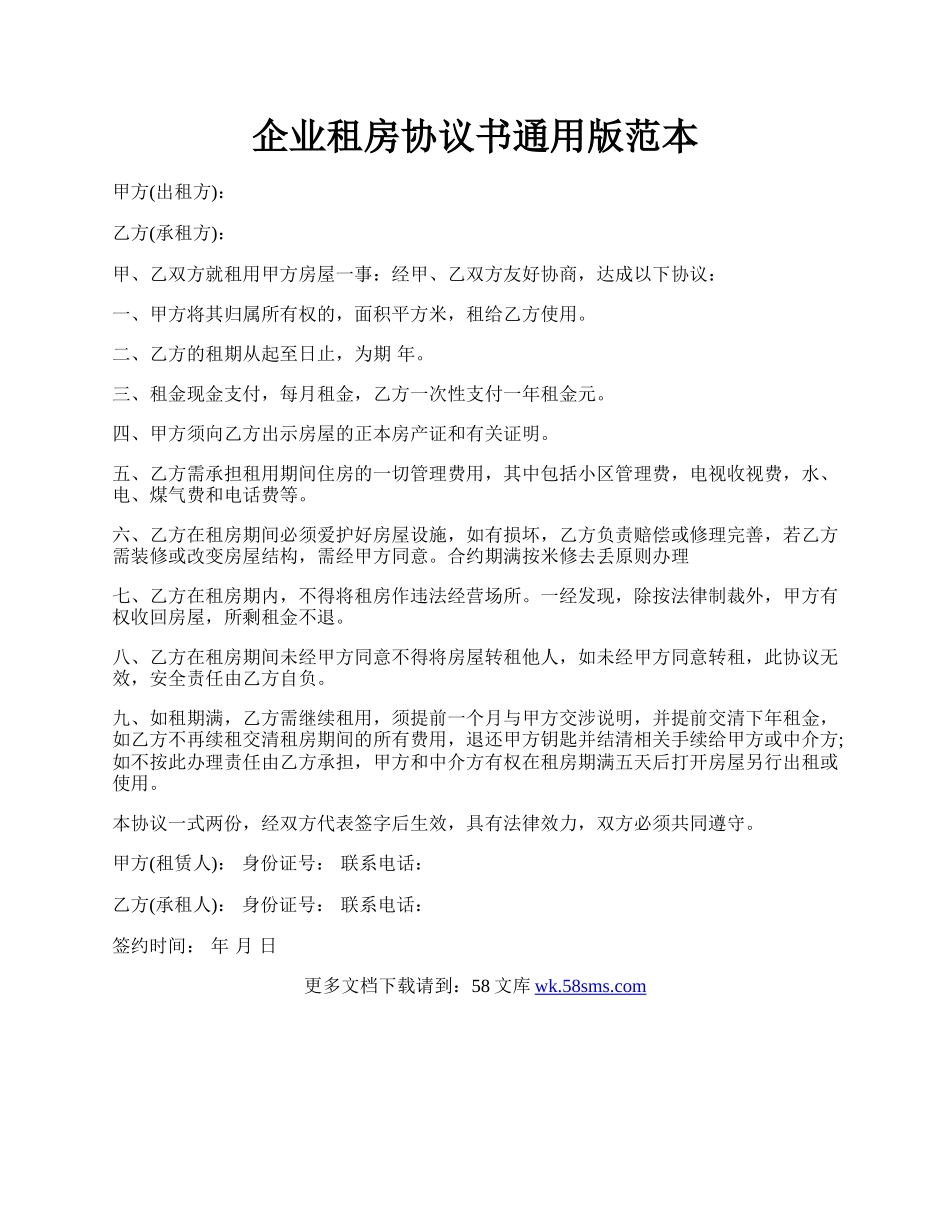 企业租房协议书通用版范本.docx_第1页