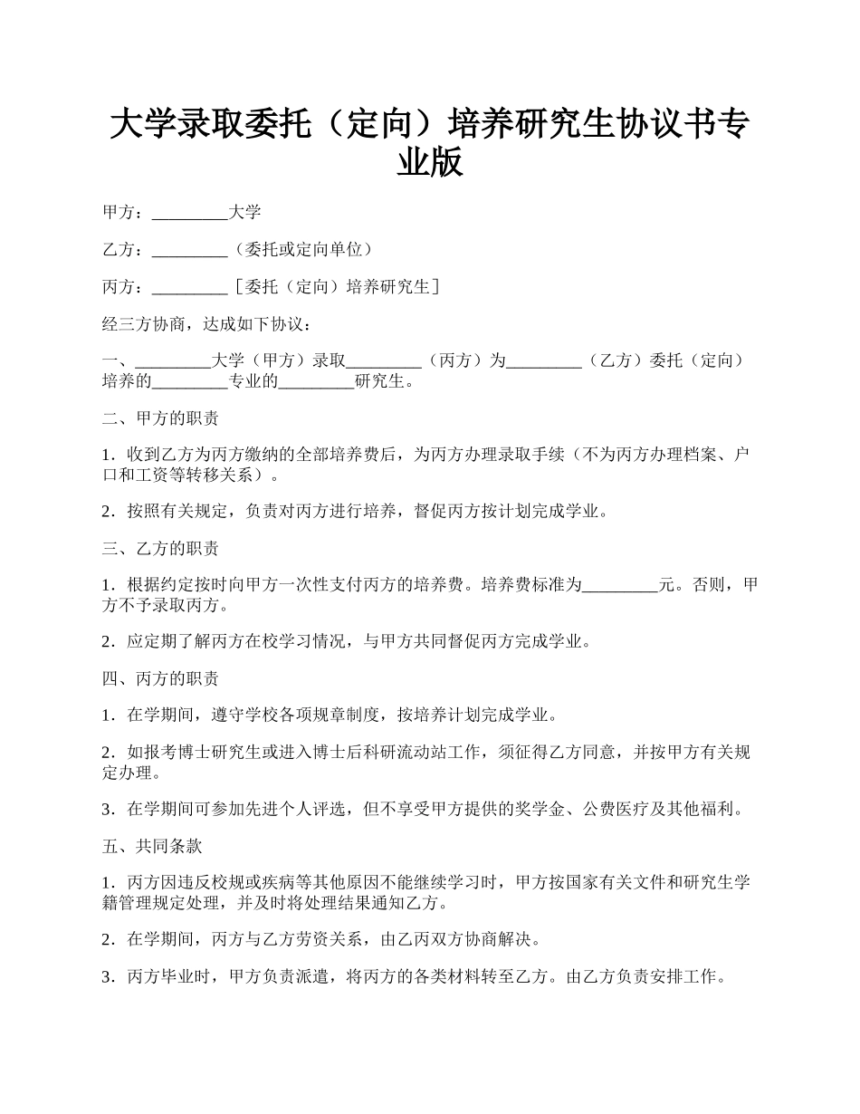 大学录取委托（定向）培养研究生协议书专业版.docx_第1页