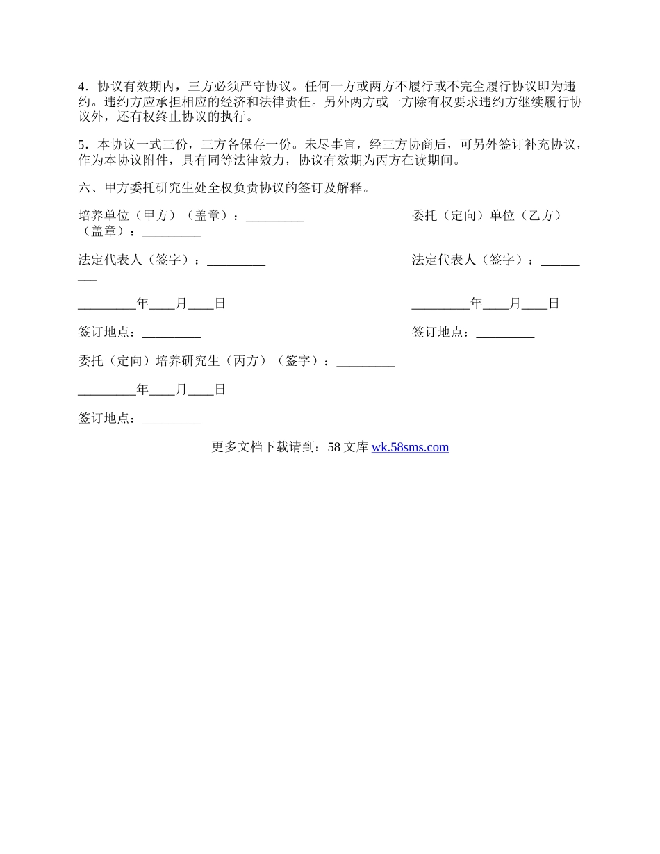 大学录取委托（定向）培养研究生协议书专业版.docx_第2页