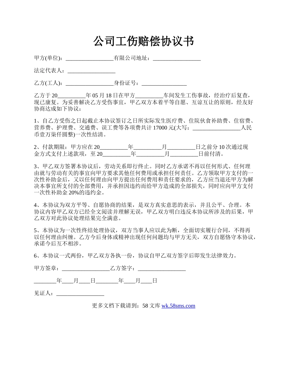 公司工伤赔偿协议书.docx_第1页