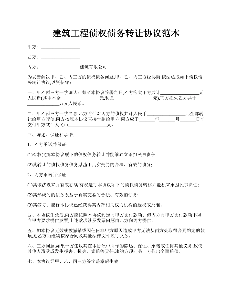 建筑工程债权债务转让协议范本.docx_第1页