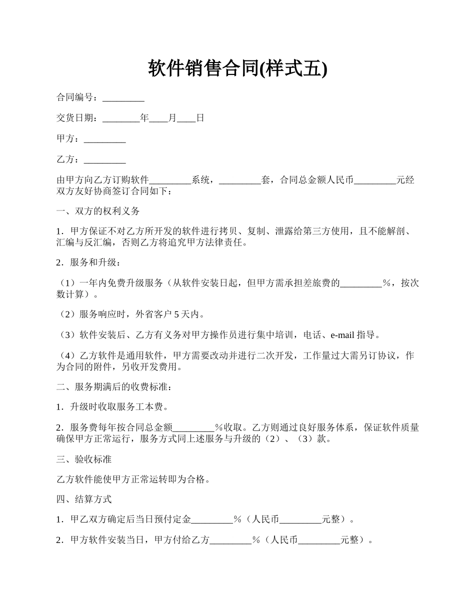 软件销售合同(样式五).docx_第1页