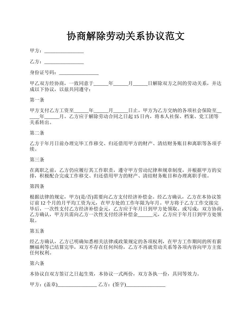 协商解除劳动关系协议范文.docx_第1页