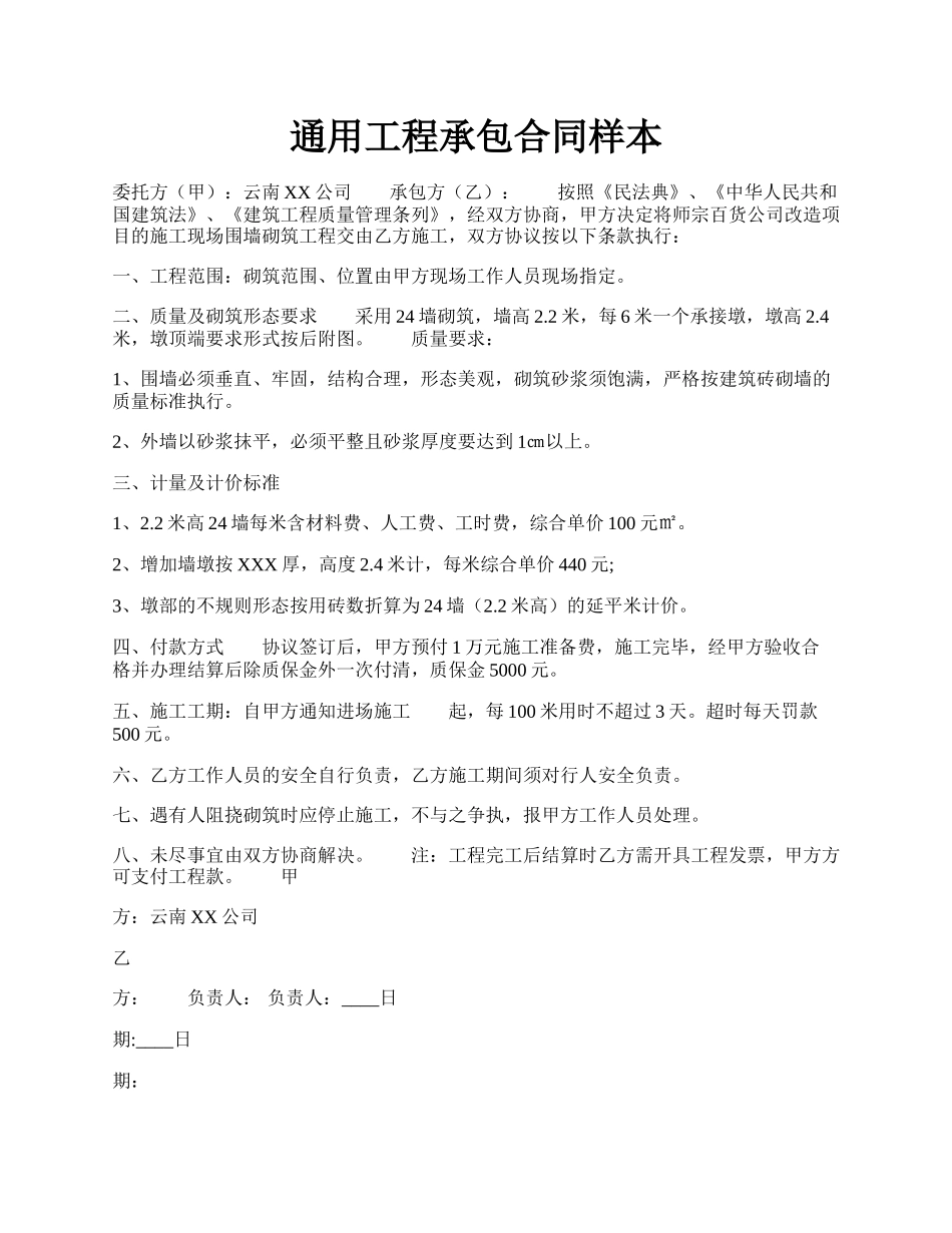 通用工程承包合同样本.docx_第1页