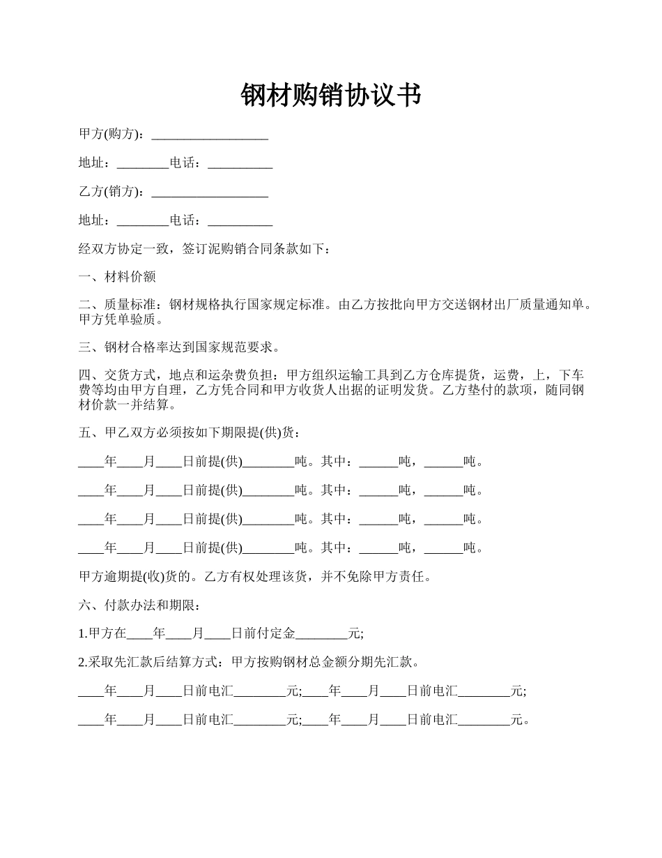 钢材购销协议书.docx_第1页