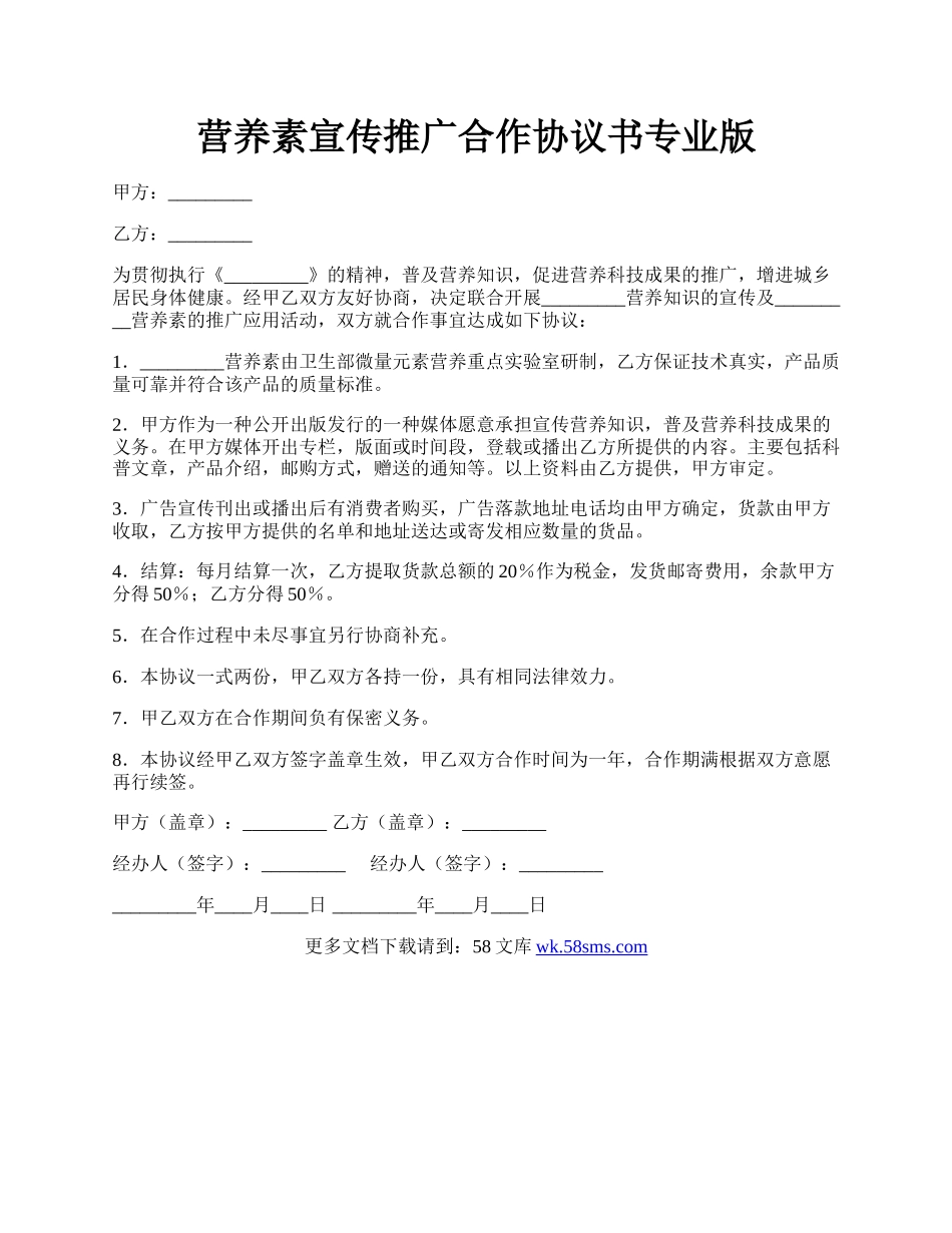 营养素宣传推广合作协议书专业版.docx_第1页