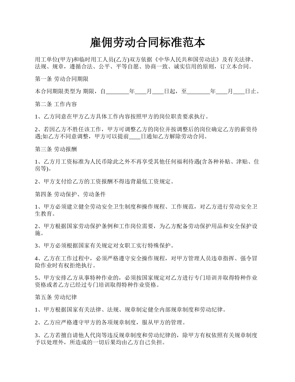 雇佣劳动合同标准范本.docx_第1页