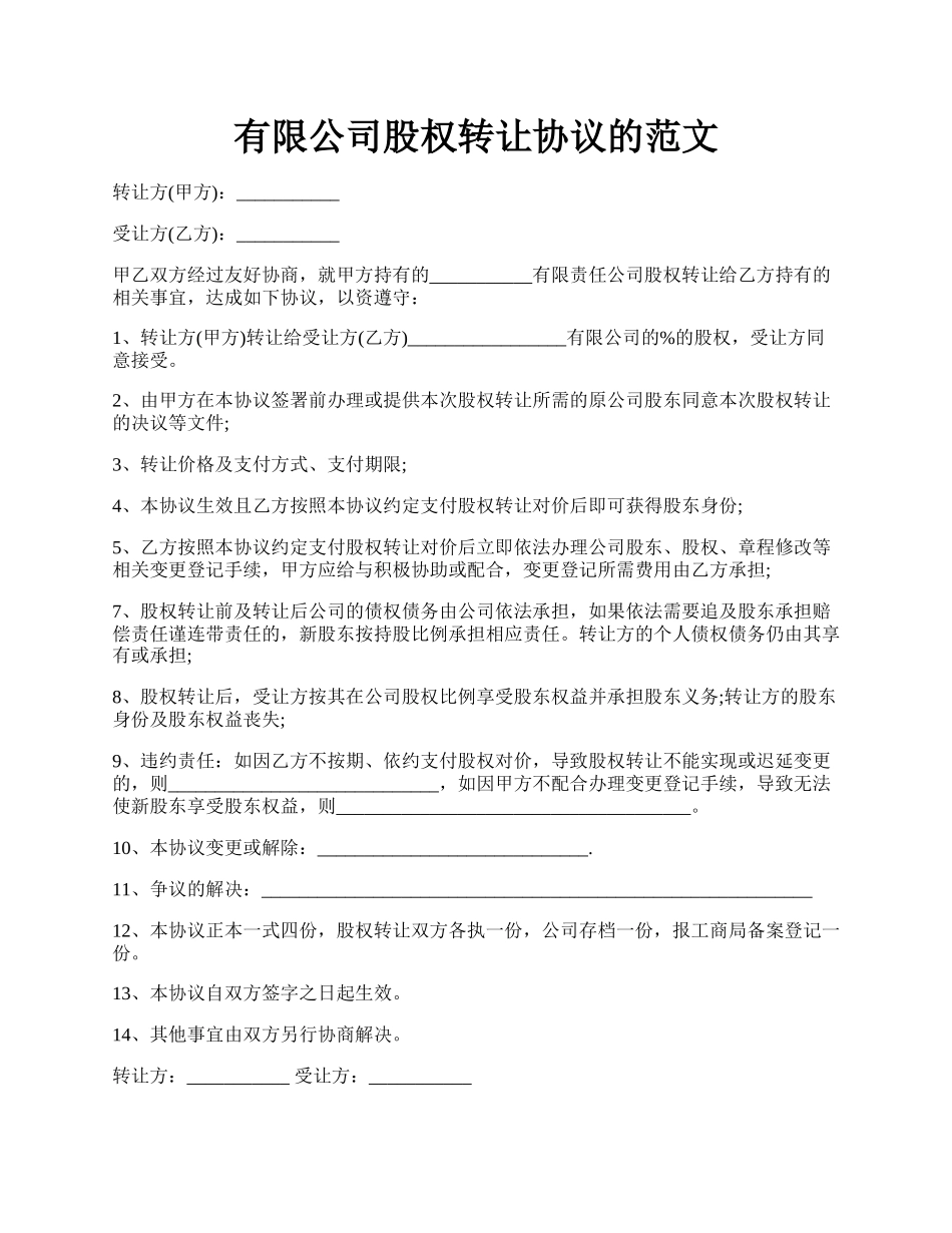 有限公司股权转让协议的范文.docx_第1页