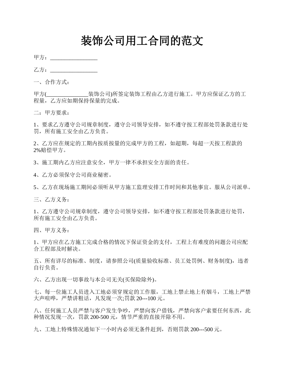 装饰公司用工合同的范文.docx_第1页