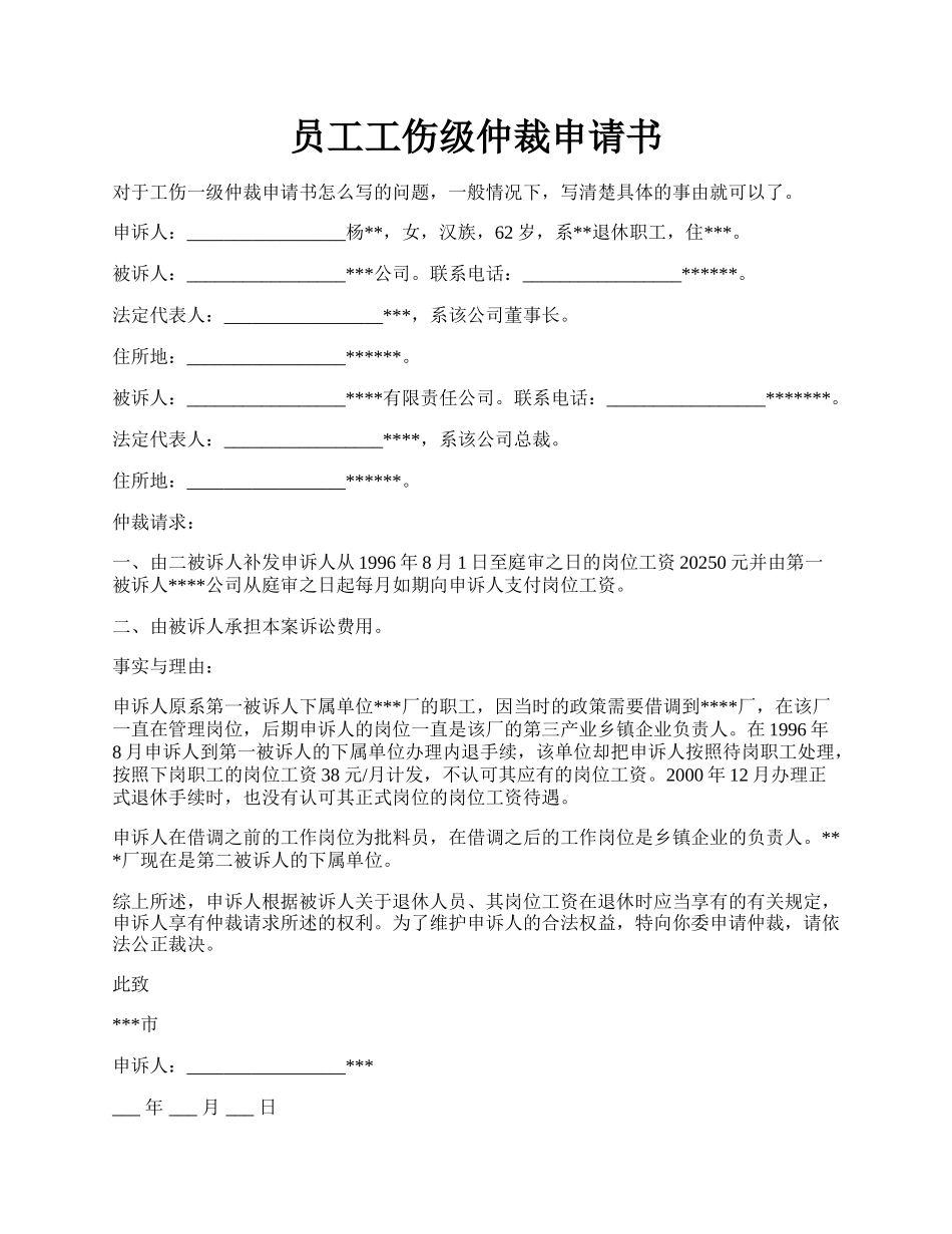 员工工伤级仲裁申请书.docx_第1页