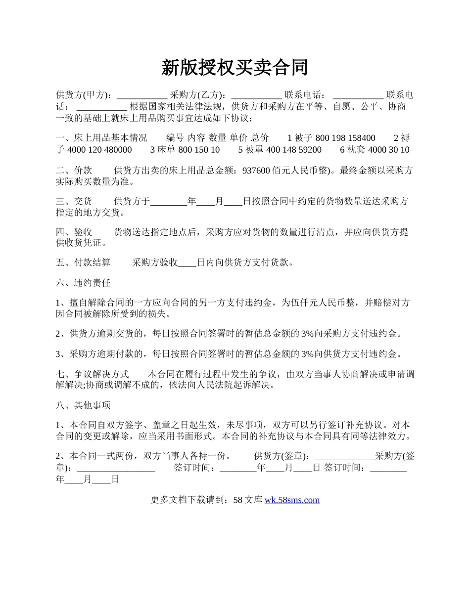 新版授权买卖合同.docx_第1页