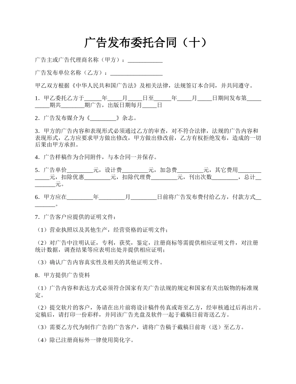 广告发布委托合同（十）.docx_第1页