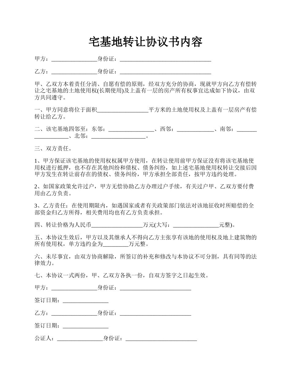 宅基地转让协议书内容.docx_第1页