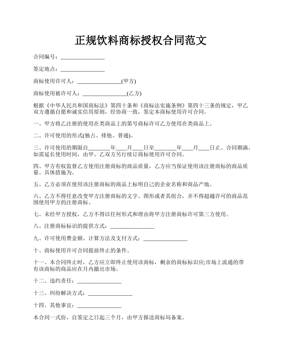 正规饮料商标授权合同范文.docx_第1页