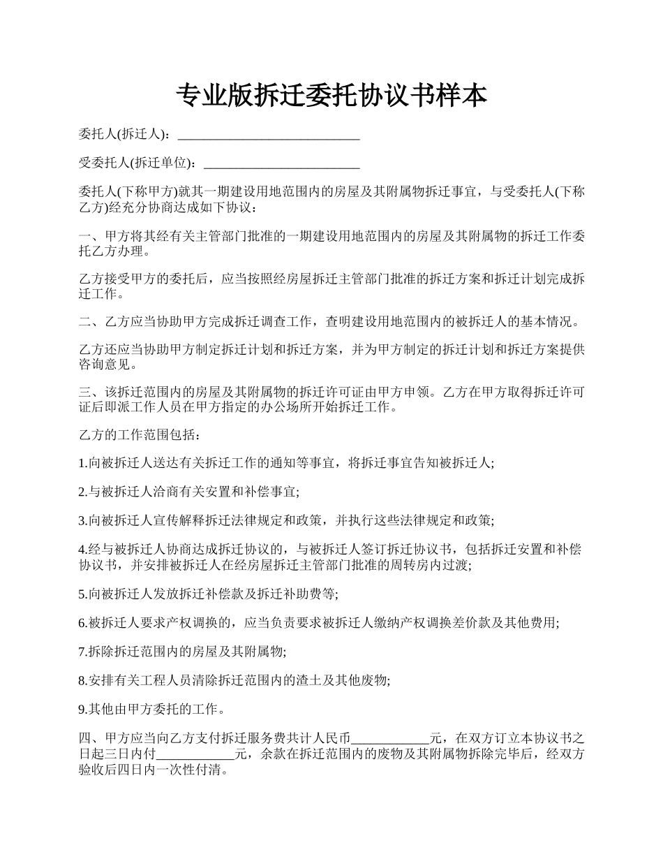 专业版拆迁委托协议书样本.docx_第1页