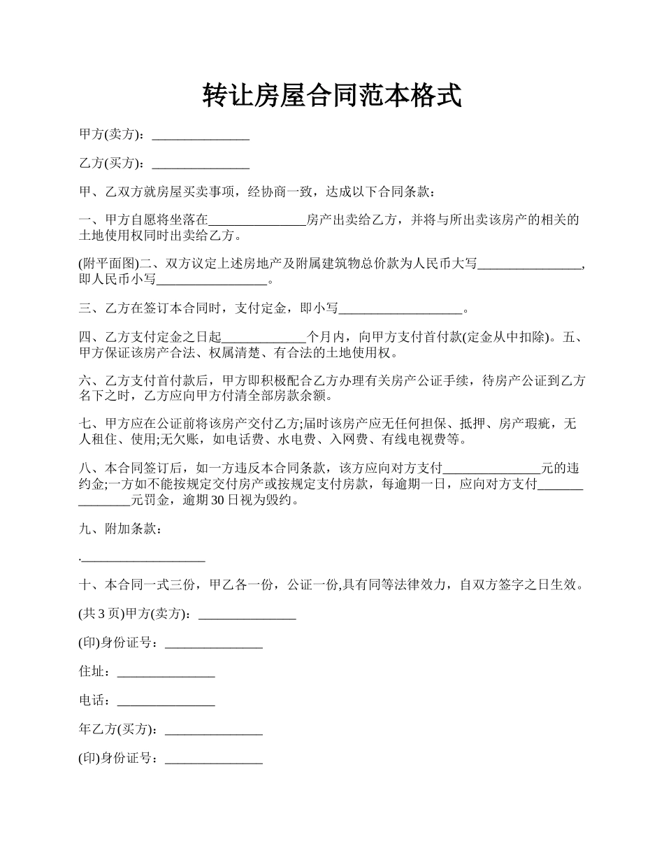 转让房屋合同范本格式.docx_第1页