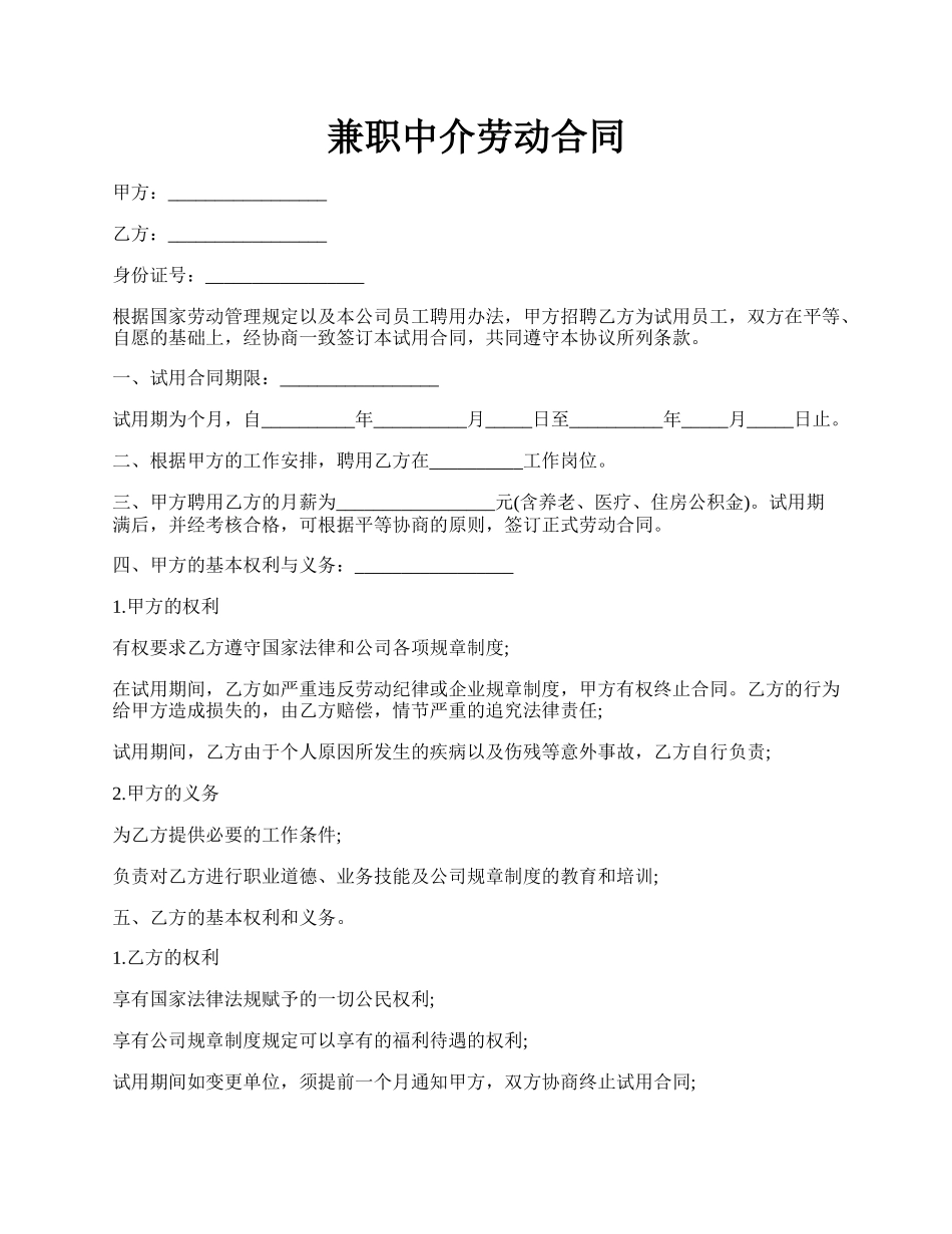 兼职中介劳动合同.docx_第1页