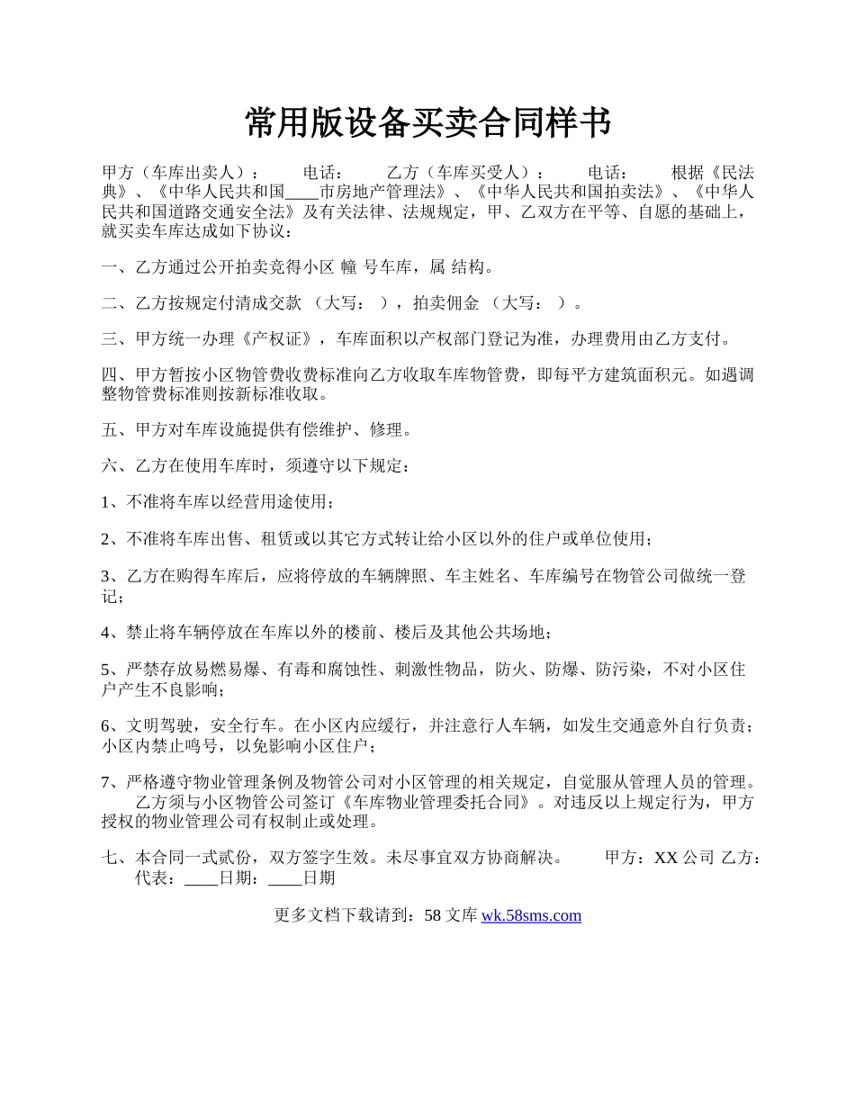 常用版设备买卖合同样书.docx_第1页