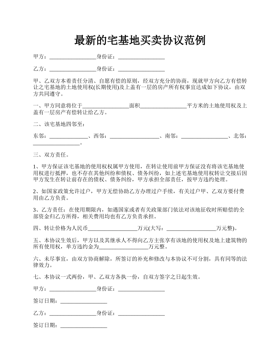 最新的宅基地买卖协议范例.docx_第1页