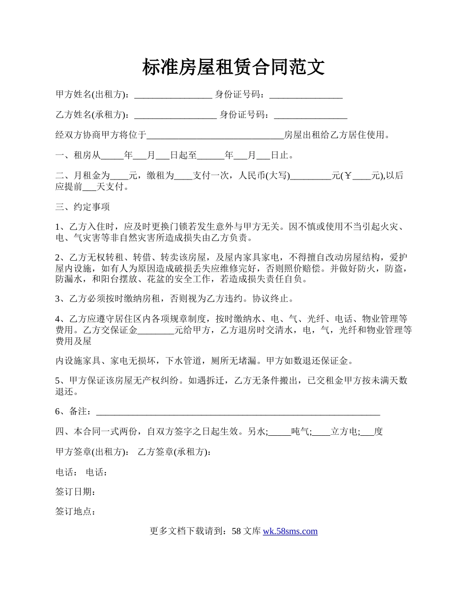 标准房屋租赁合同范文.docx_第1页