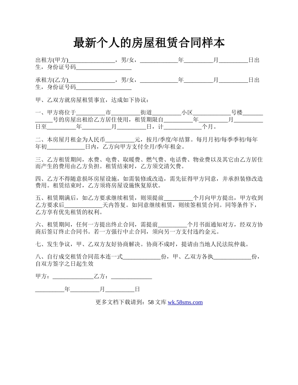 最新个人的房屋租赁合同样本.docx_第1页