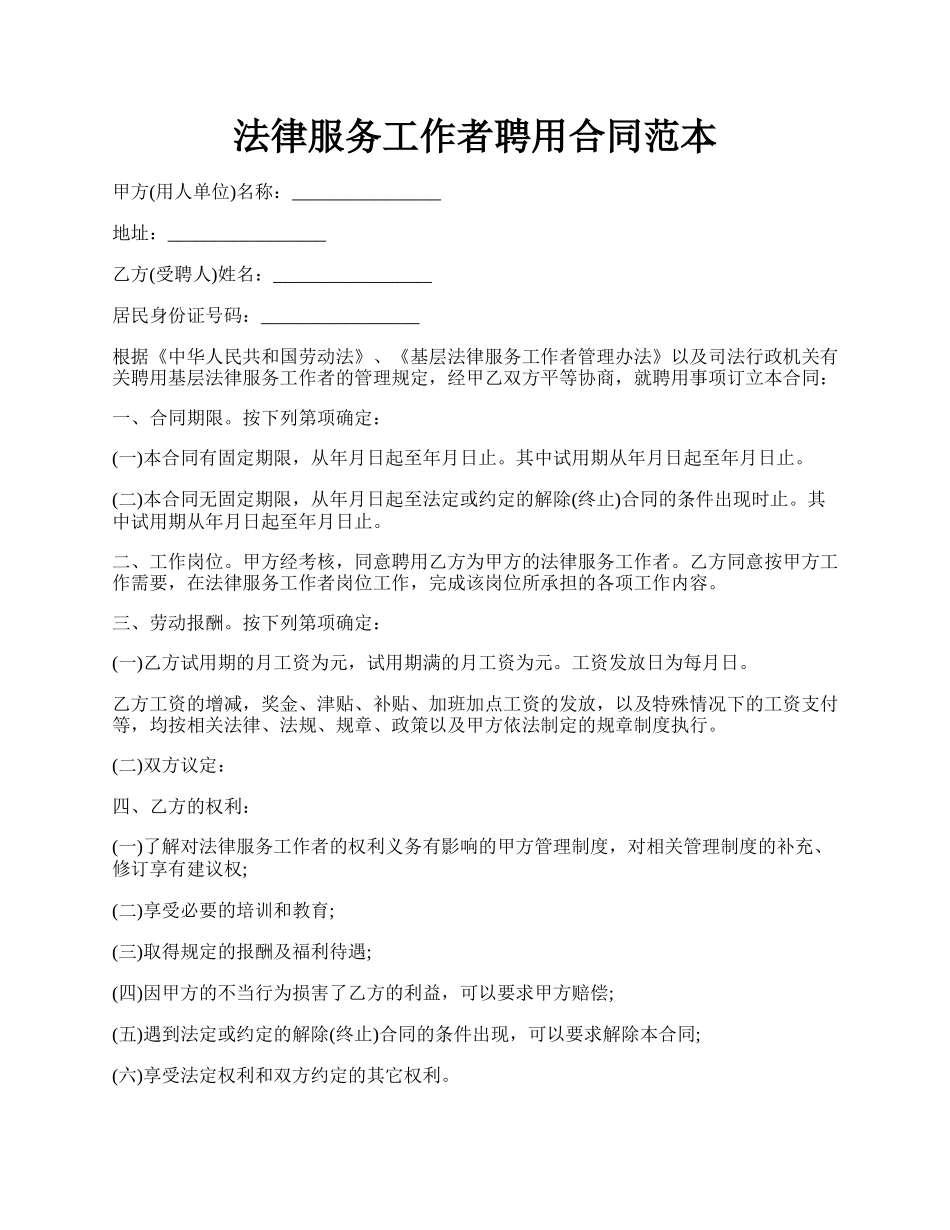 法律服务工作者聘用合同范本.docx_第1页