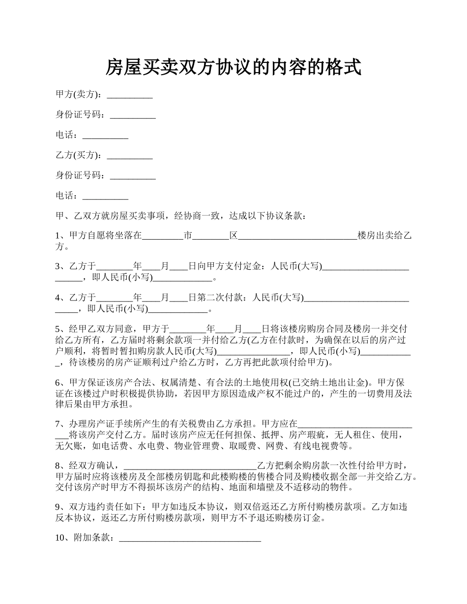 房屋买卖双方协议的内容的格式.docx_第1页