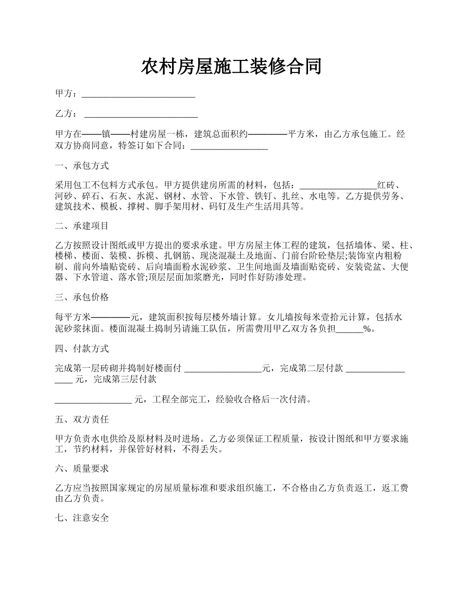 农村房屋施工装修合同.docx_第1页