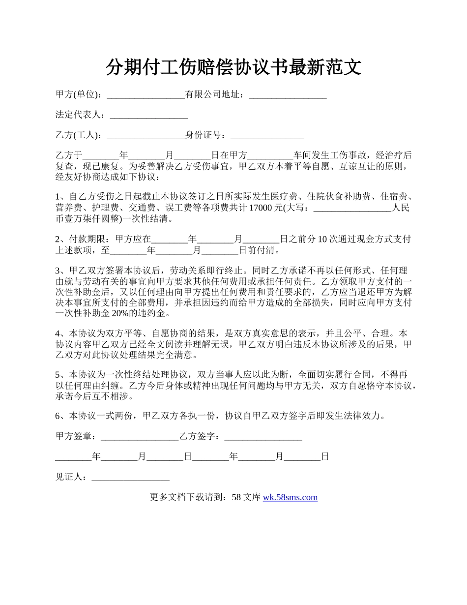 分期付工伤赔偿协议书最新范文.docx_第1页